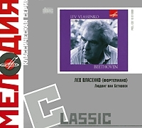 Мелодия: Classic Лев Власенко Людвиг ван Бетховен артикул 605b.