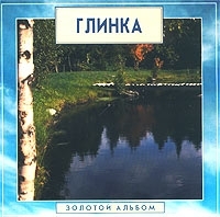 Золотая классика Глинка Золотой альбом артикул 658b.