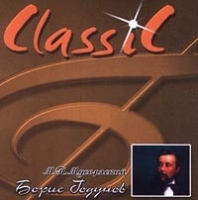 М П Мусоргский Борис Годунов CD 1 артикул 749b.