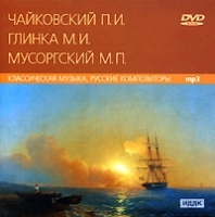 Русские композиторы Чайковский, Глинка, Мусоргский (mp3) артикул 752b.