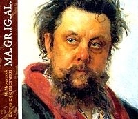 MA GR IG AL М Мусоргский Картинки с выставки артикул 753b.