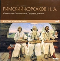 Николай Римский-Корсаков Сказка о Царе Салтане Симфонии, романсы (mp3) артикул 762b.