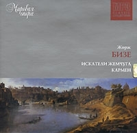 Мировая опера CD 3 Жорж Бизе Искатели жемчуга / Кармен (mp3) артикул 797b.