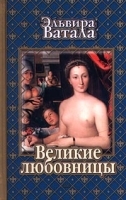 Великие любовницы артикул 616b.
