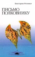 Письмо полковнику артикул 623b.