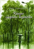 Кризис среднего возраста артикул 631b.