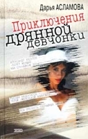 Приключения дрянной девчонки артикул 637b.