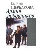 Армия любовников артикул 644b.