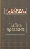 Тайна времени артикул 647b.