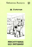 Иностранец без питания артикул 655b.
