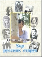 Хор русских старух артикул 660b.