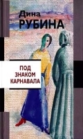 Под знаком карнавала артикул 662b.