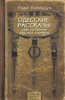 Одесские рассказы, или Путаная азбука памяти артикул 666b.