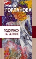 Подсолнухи на балконе артикул 668b.