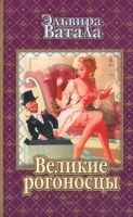 Великие рогоносцы артикул 669b.