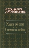 Книга об отце Сказки о любви артикул 675b.