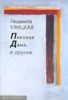 Пиковая Дама и другие артикул 684b.