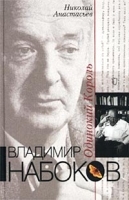 Владимир Набоков Одинокий Король артикул 781b.