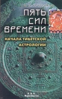 Пять сил времени Начала тибетской астрологии артикул 784b.